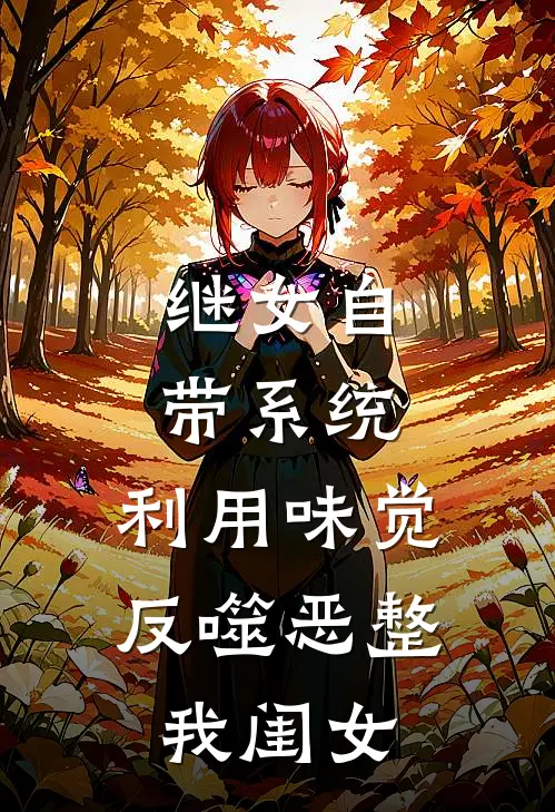 继女自带系统，利用味觉反噬恶整我闺女