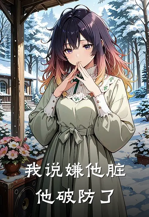 我说嫌他脏，他破防了