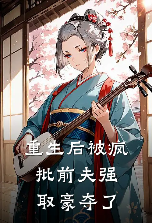 重生后被疯批前夫强取豪夺了