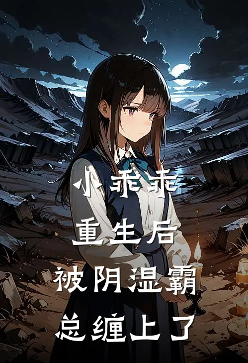 小乖乖重生后，被阴湿霸总缠上了