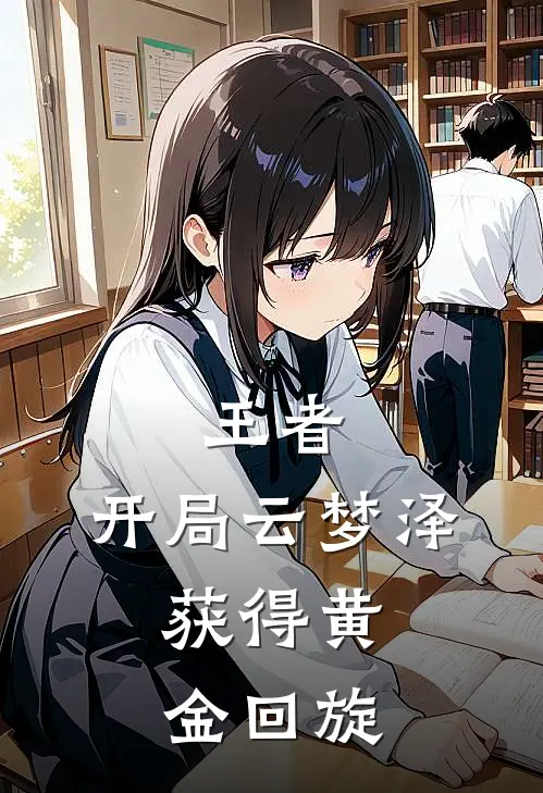 王者：开局云梦泽，获得黄金回旋