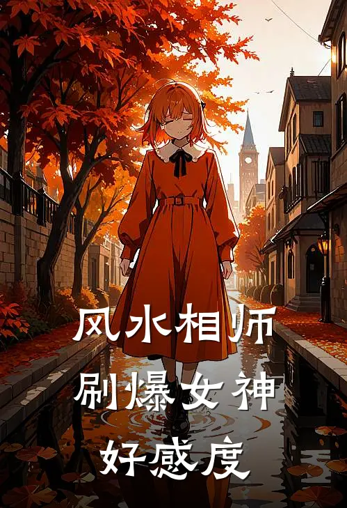 风水相师，刷爆女神好感度