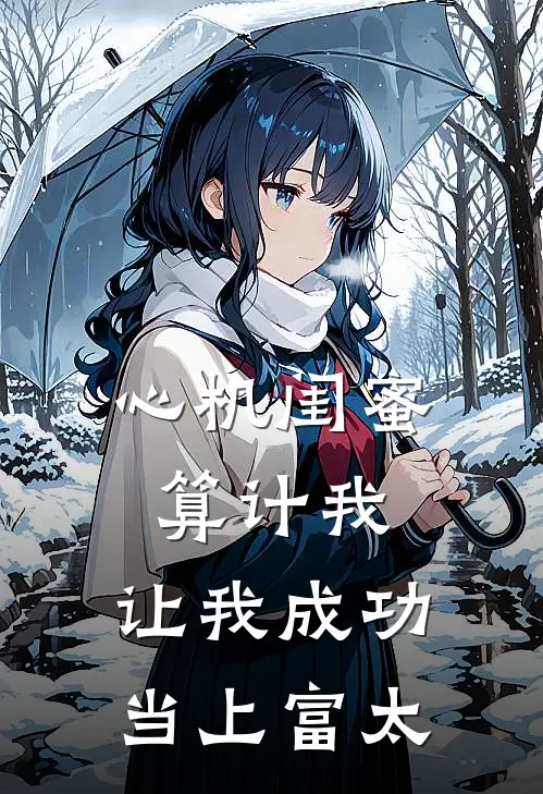 心机闺蜜算计我，让我成功当上富太