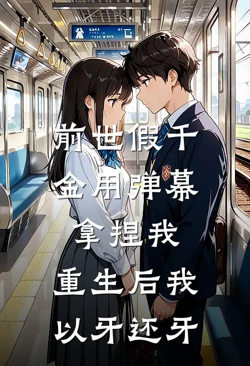 前世假千金用弹幕拿捏我，重生后我以牙还牙