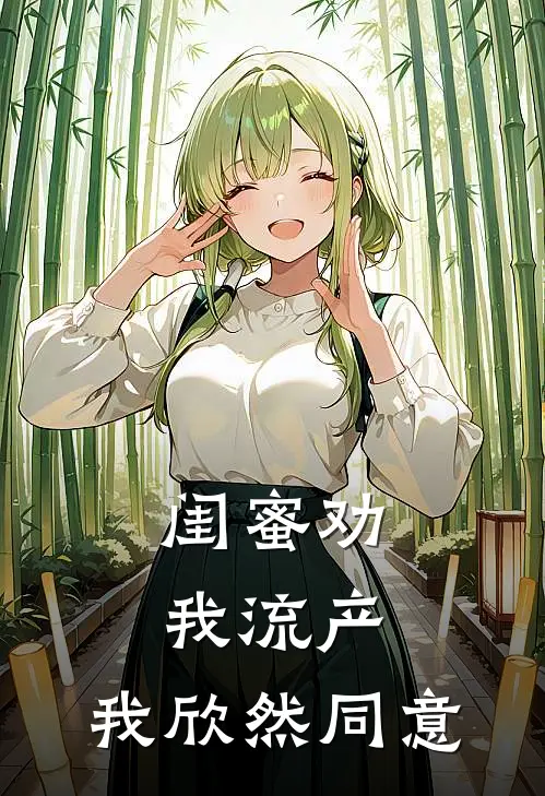 闺蜜劝我流产，我欣然同意