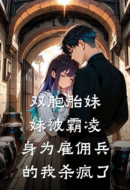 双胞胎妹妹被霸凌，身为雇佣兵的我杀疯了