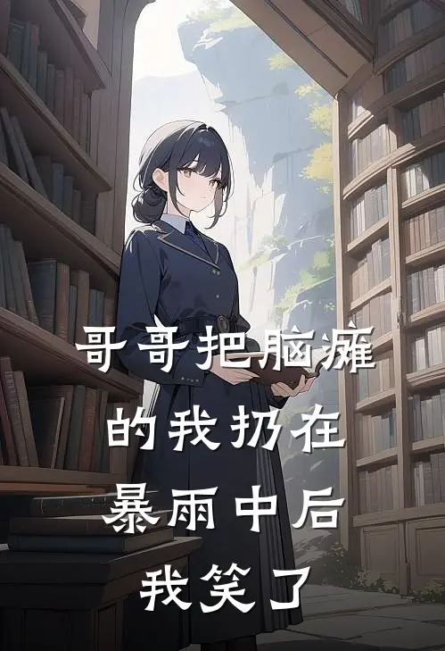 哥哥把脑瘫的我扔在暴雨中后，我笑了