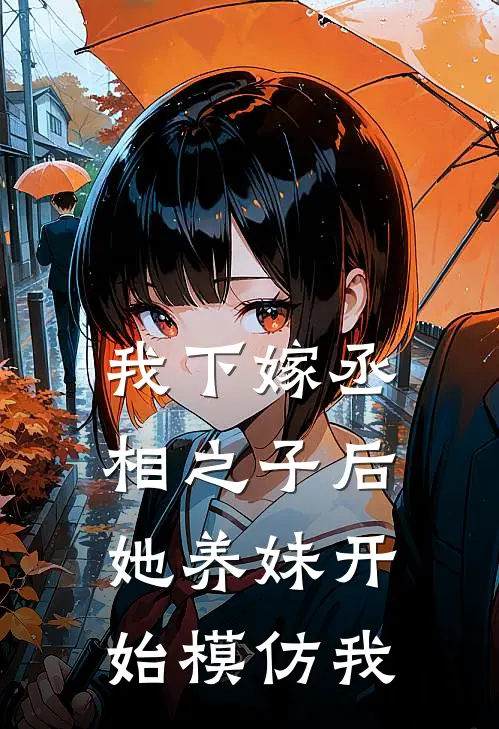 我下嫁丞相之子后，她养妹开始模仿我