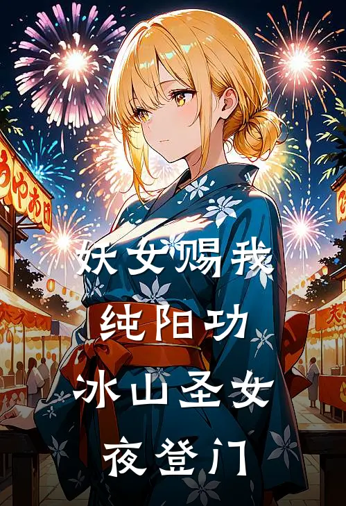 妖女赐我纯阳功，冰山圣女夜登门