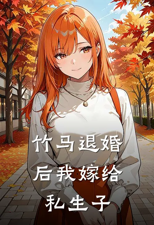 竹马退婚后我嫁给私生子
