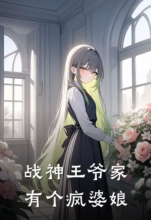 战神王爷家有个疯婆娘