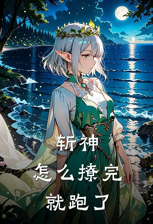 斩神，怎么撩完就跑了