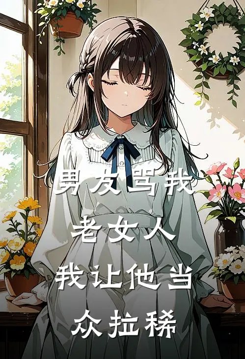 男友骂我老女人，我让他当众拉稀