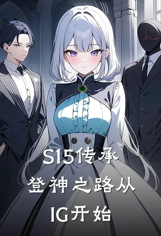S15传承，登神之路从IG开始