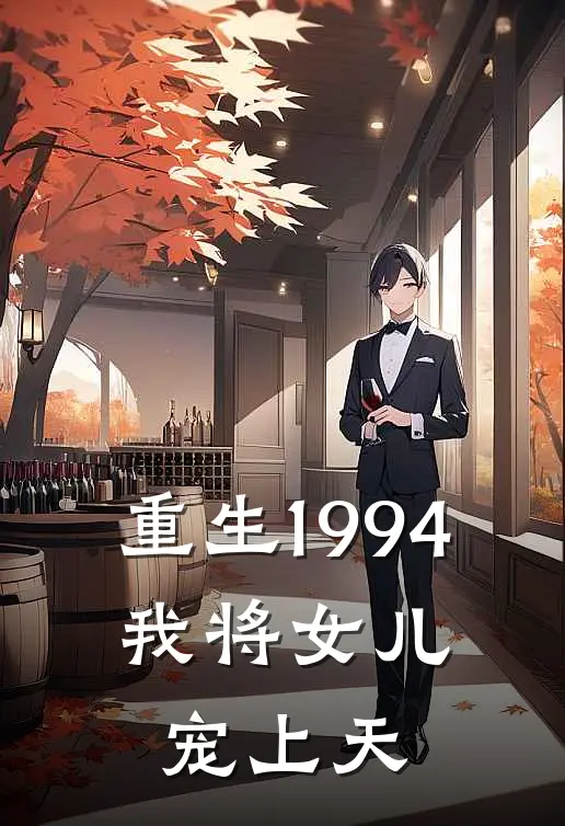重生1994，我将女儿宠上天