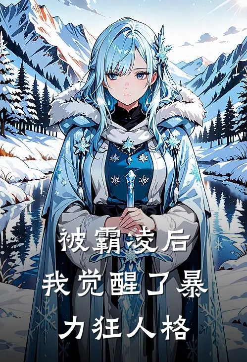 被霸凌后，我觉醒了暴力狂人格