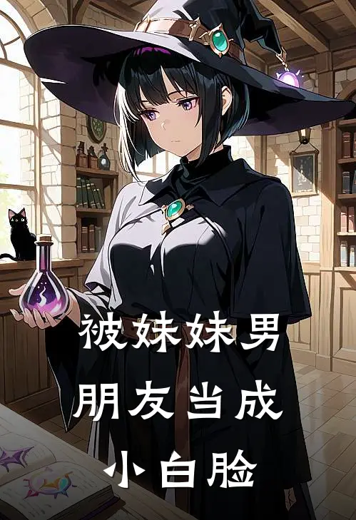 被妹妹男朋友当成小白脸