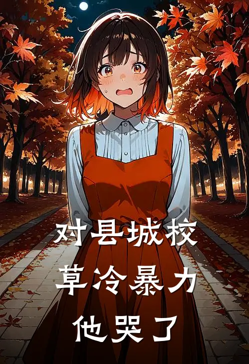 对县城校草冷暴力，他哭了