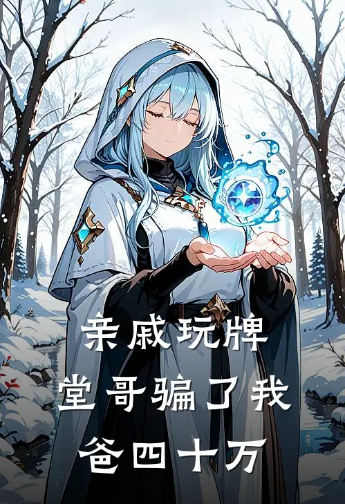 亲戚玩牌，堂哥骗了我爸四十万