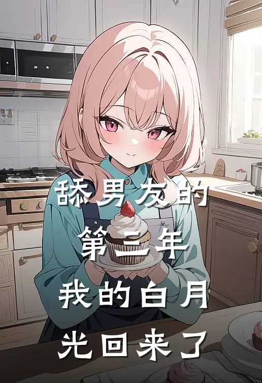 舔男友的第三年，我的白月光回来了