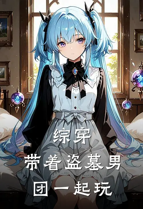 综穿：带着盗墓男团一起玩