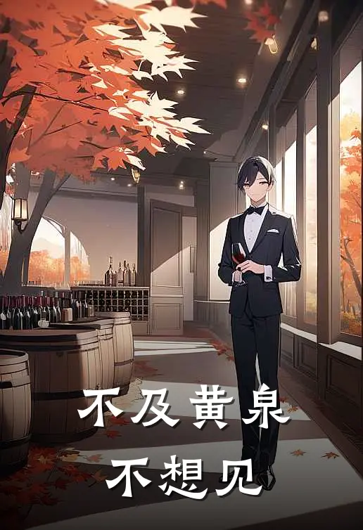 不及黄泉不想见