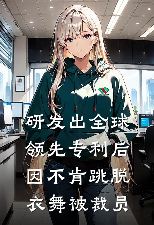 研发出全球领先专利后，因不肯跳脱衣舞被裁员