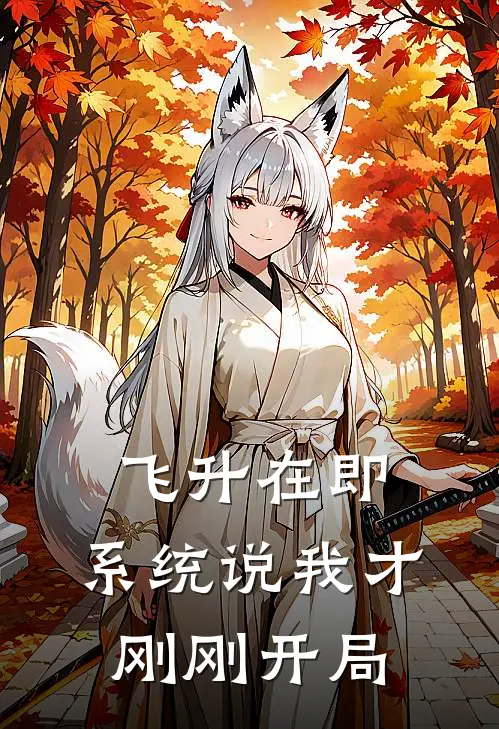 飞升在即，系统说我才刚刚开局