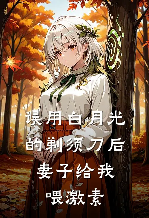 误用白月光的剃须刀后，妻子给我喂激素