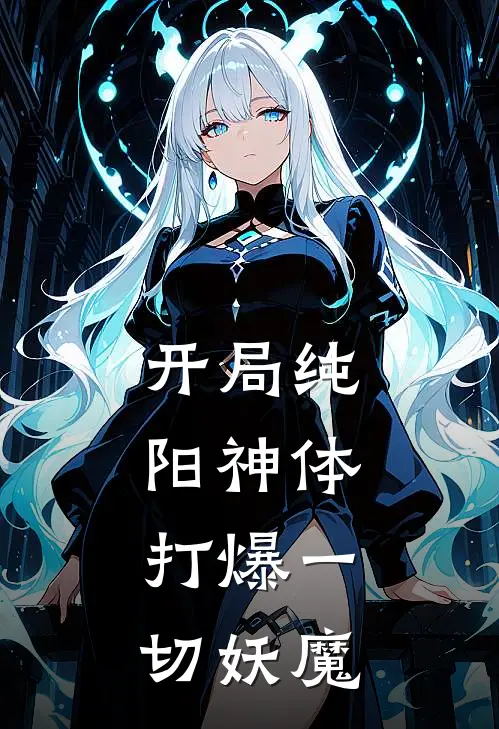 开局纯阳神体，打爆一切妖魔