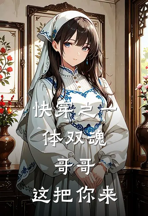 快穿之一体双魂，哥哥，这把你来