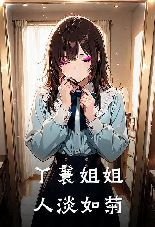 丫鬟姐姐人淡如菊