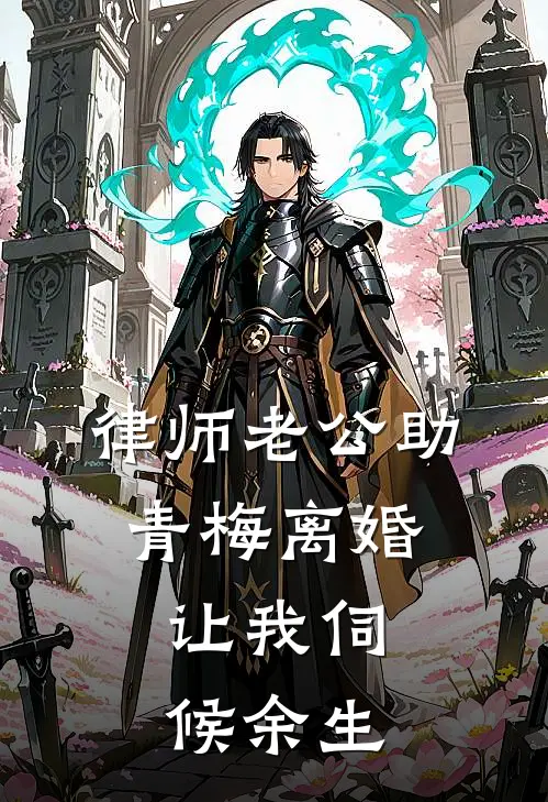 律师老公助青梅离婚，让我伺候余生