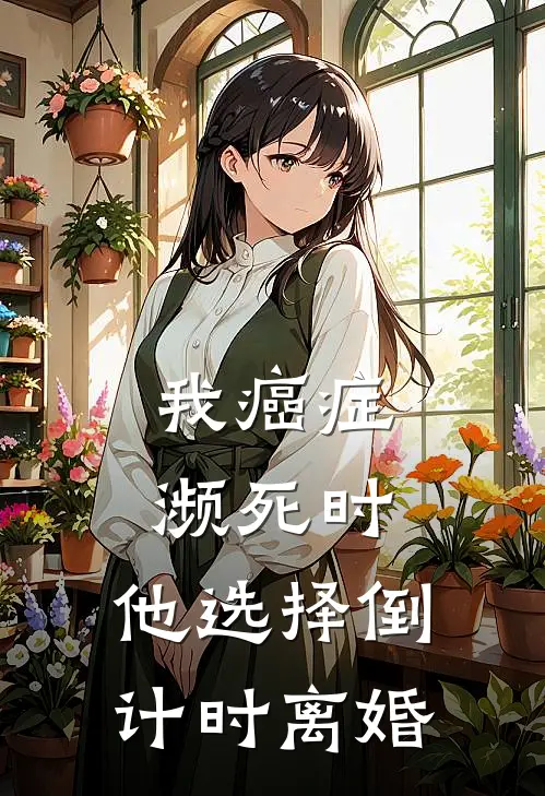 我癌症濒死时，他选择倒计时离婚