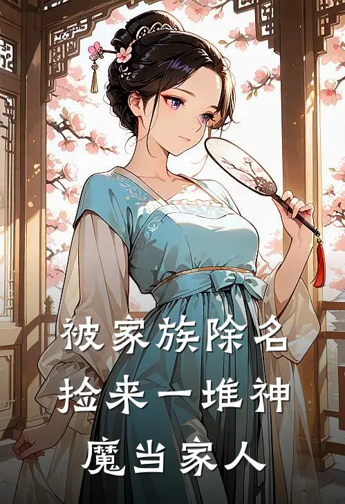 被家族除名，捡来一堆神魔当家人