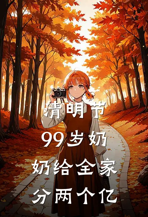 清明节，99岁奶奶给全家分两个亿