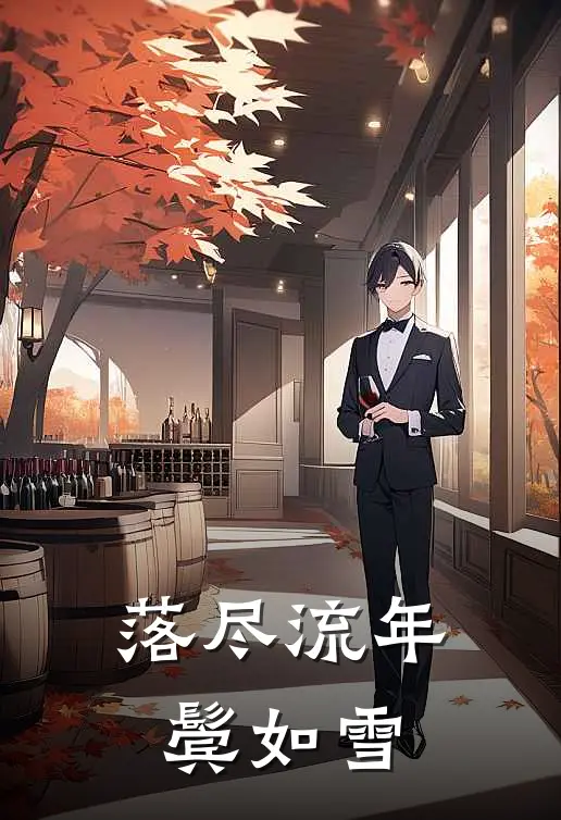 落尽流年鬓如雪