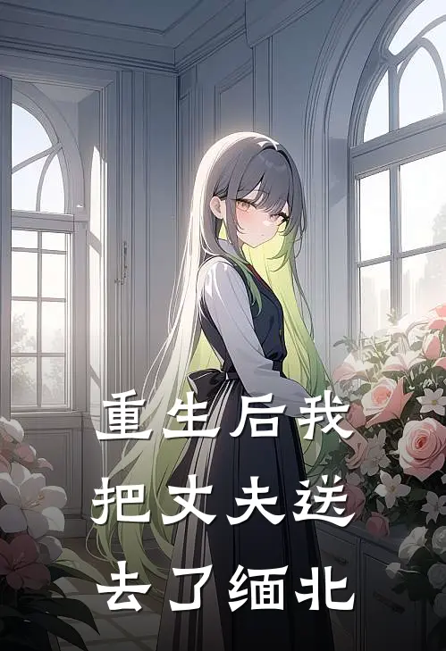 重生后我把丈夫送去了缅北