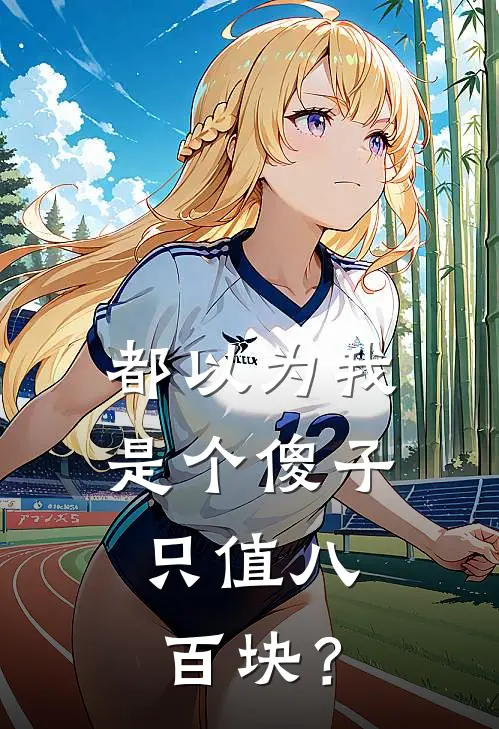 都以为我是个傻子，只值八百块？