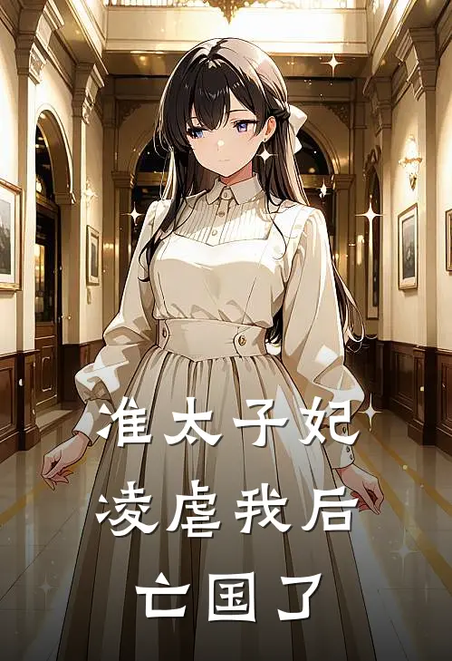 准太子妃凌虐我后，亡国了