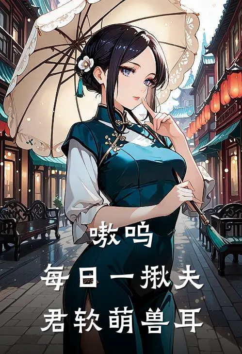 嗷呜，每日一揪夫君软萌兽耳