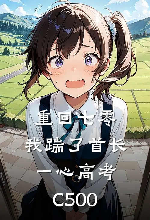 重回七零，我踹了首长一心高考C500