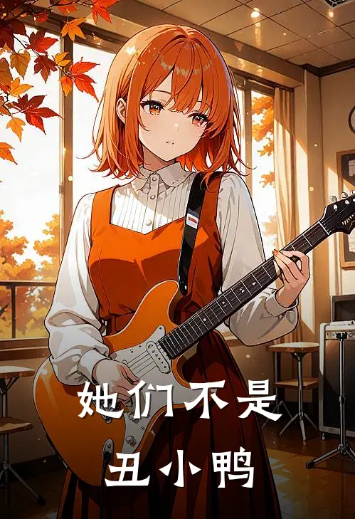 她们不是丑小鸭