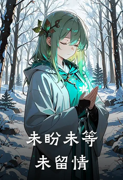 未盼未等未留情