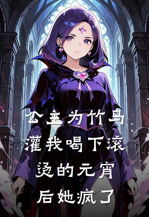 公主为竹马灌我喝下滚烫的元宵后她疯了