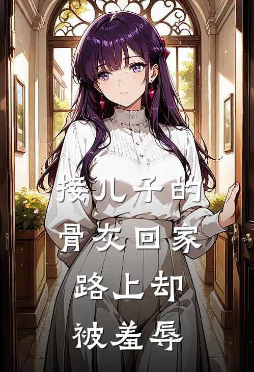 接儿子的骨灰回家，路上却被羞辱