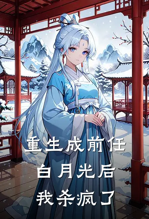 重生成前任白月光后我杀疯了