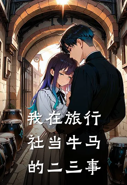 我在旅行社当牛马的二三事