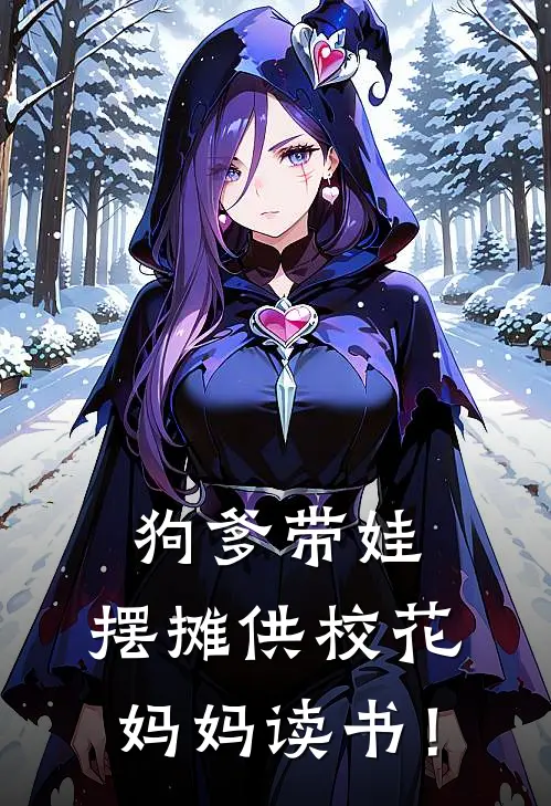 狗爹带娃，摆摊供校花妈妈读书！