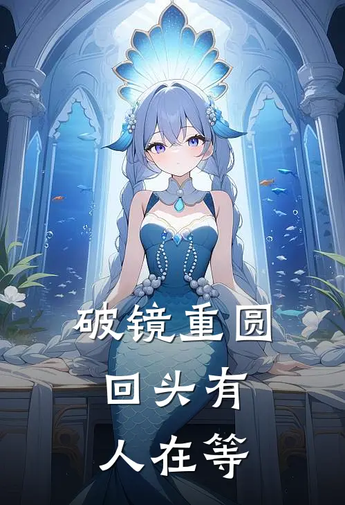 破镜重圆，回头有人在等